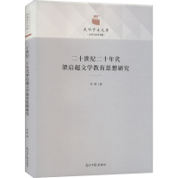 醉染图书二十世纪二十年代梁启超文学教育思想研究9787519466459