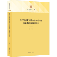 醉染图书法学视域下基本医疗保险欺诈规制路径研究9787519465438