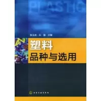 醉染图书塑料品种与选用97871221015