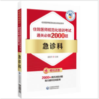 醉染图书急诊科住院医师规范化培训通关必做2000题9787521437607