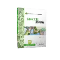醉染图书园林工程招标投标9787111718451