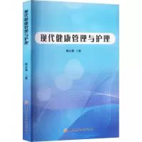 醉染图书现代健康管理与护理9787571913199