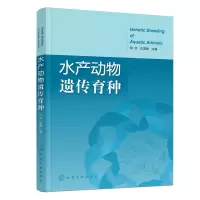 醉染图书水产动物遗传育种9787122420824