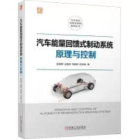 醉染图书汽车能量回馈式制动系统原理与控制9787111724636