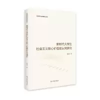 醉染图书新时代大学生社会主义核心价值观认同研究9787519468071