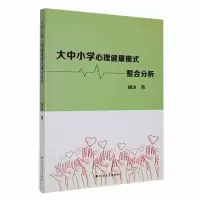 醉染图书大中小学心理健康模式整合分析9787531756071