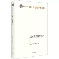 醉染图书国际河流管理概论9787519468835