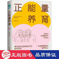 醉染图书正能量养育 素质教育 王淑俐著 新华9787505756021