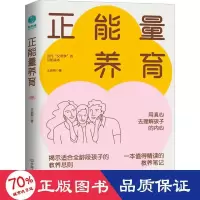 醉染图书正能量养育 素质教育 王淑俐著 新华9787505756021