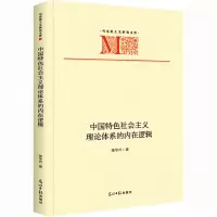 醉染图书中国特色社会主义理论体系的内在逻辑9787519466916