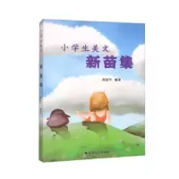 醉染图书小学生美文 新苗集9787531754909