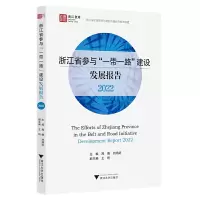 醉染图书浙江省参与“”建设发展报告(2022)978730805