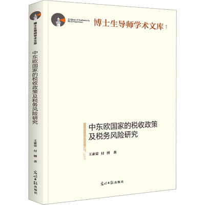 醉染图书中东欧税收政策及税务风险研究9787519468347