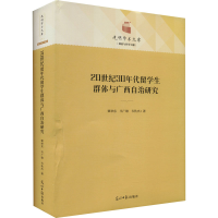 醉染图书20世纪30年代留学生群体与广西自治研究9787519467401