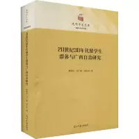 醉染图书20世纪30年代留学生群体与广西自治研究9787519467401