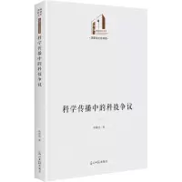 醉染图书科学传播中的科技争议97875194690