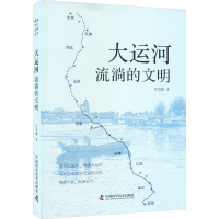 醉染图书大运河 流淌的文明9787504699459