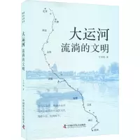 醉染图书大运河 流淌的文明9787504699459