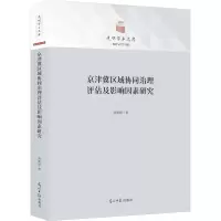 醉染图书京津冀区域协同治理评估及影响因素研究9787519467364