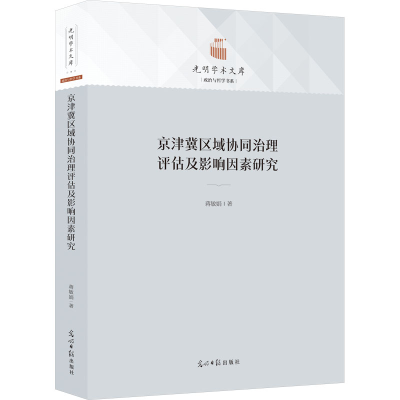 醉染图书京津冀区域协同治理评估及影响因素研究9787519467364