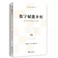 醉染图书数字赋能乡村:数字乡村的理论与实践9787308811