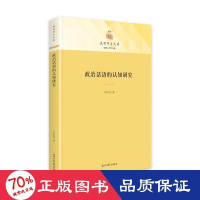 醉染图书政治话语的认知研究9787519466954