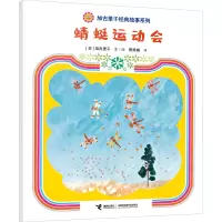 醉染图书蜻蜓运动会9787544880565