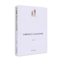 醉染图书中国特色社会主义文化自信研究9787519468583