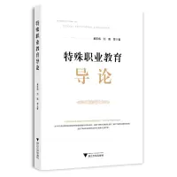 醉染图书特殊职业教育导论9787308025