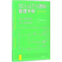 醉染图书10人以下小团队管理手册9787550295469