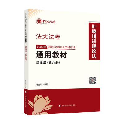 醉染图书20年法律职业资格通用教材(第8册) 理论法9787576407730