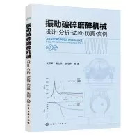 醉染图书振动破碎磨碎机械 设计·分析·试验··实例9787122415