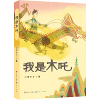 醉染图书我是木吒9787501620159