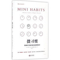 醉染图书微习惯:简单到不可能失败的自我管理法则9787210086741