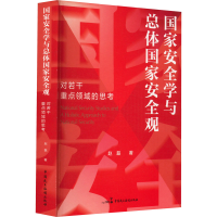 醉染图书安全学与总体安全观 对若干重点领域的思考9787516055