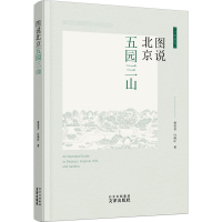 醉染图书图说北京五园三山9787805548159
