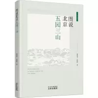 醉染图书图说北京五园三山9787805548159