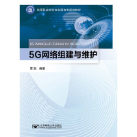 醉染图书5G网络组建与维护9787563567812