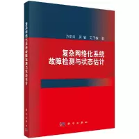 醉染图书复杂网络化系统故障检测与状态估计9787030628879