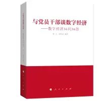 醉染图书与员干部谈数字经济——数字经济36问36答9787010250014