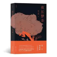 醉染图书夜长梦多9787541158001