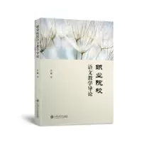 醉染图书职业院校语文教学导论9787313278999