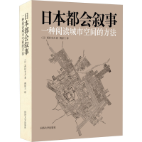 醉染图书日本都会叙事 一种阅读城市空间的方法9787576505887