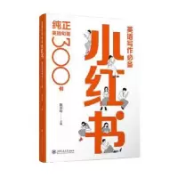 醉染图书英语写作小红书:纯正英语句型300例9787313262127
