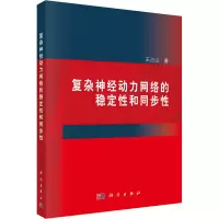 醉染图书复杂神经动力网络的稳定和同步9787030399311