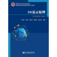 醉染图书3D显示原理9787563567454