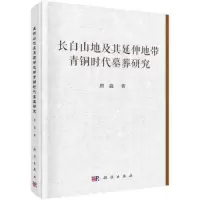醉染图书长白山地及其延伸地带青铜时代墓葬研究9787030635280
