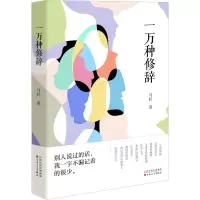 醉染图书一万种修辞9787530685037