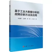 醉染图书基于工业大数据分析的故障诊断方法及应用9787030747402