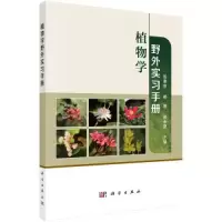 醉染图书植物学野外实习手册9787030737793
